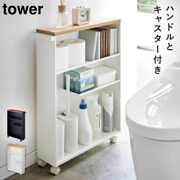 ハンドル付きスリムトイレラック タワー.|m2